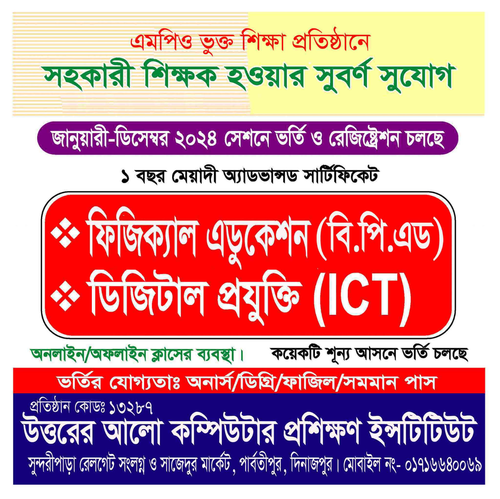 ফিজিক্যাল এডুকেশন বিপিএড ১ বছর